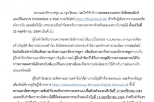 <strong>Read more about</strong><br />ประกาศสถานเอกอัครราชทูต ณ กรุงเวียนนา เรื่อง การเปิดให้บริการระบบตรวจลงตราอิเล็กทรอนิกส์แบบไร้แผ่นปะ (stickerless e-Visa) และการยกเลิกระบบยื่นคำร้องขอรับการตรวจลงตราด้วยตัวเองและทางไปรษณีย์ ประกาศสถานเอกอัครราชทูต ณ กรุงเวียนนา เรื่อง การเปิดให้บริการระบบตรวจลงตราอิเล็กทรอนิกส์แบบไร้แผ่นปะ (stickerless e-Visa) และการยกเลิกระบบยื่นคำร้องขอรับการตรวจลงตราด้วยตัวเองและทางไปรษณีย์